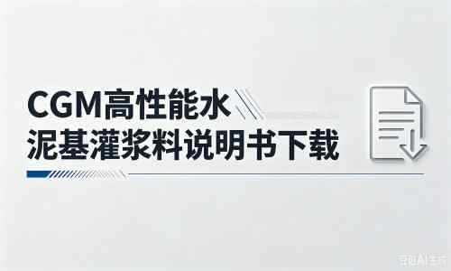 吴桥厂家：CGM高性能水泥基灌浆料说明书PDF（纯白无LOGO）